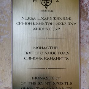 Фото №12 - Табличка на входе в Новоафонский монастырь в Абхазии