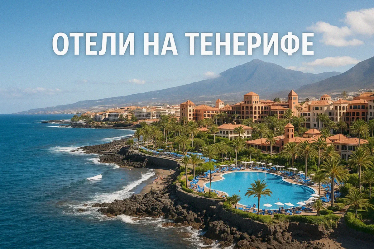 Отели на Тенерифе