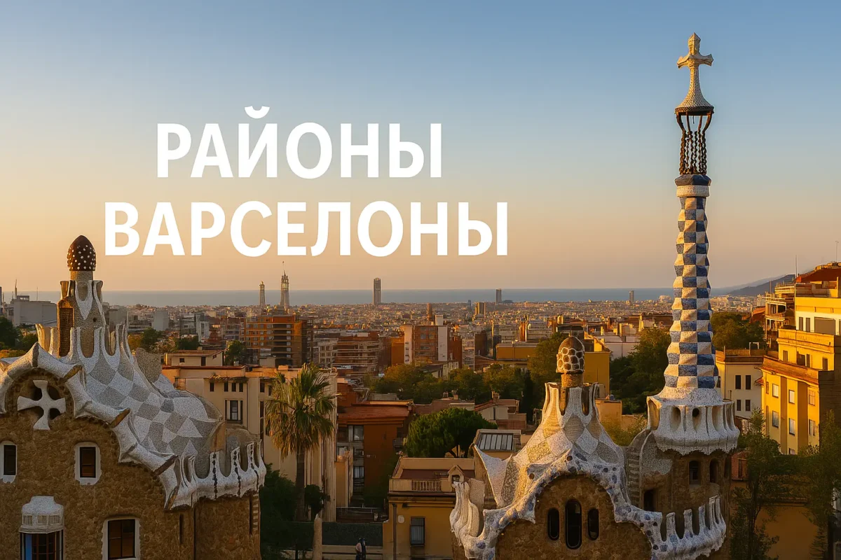 Районы Барселоны