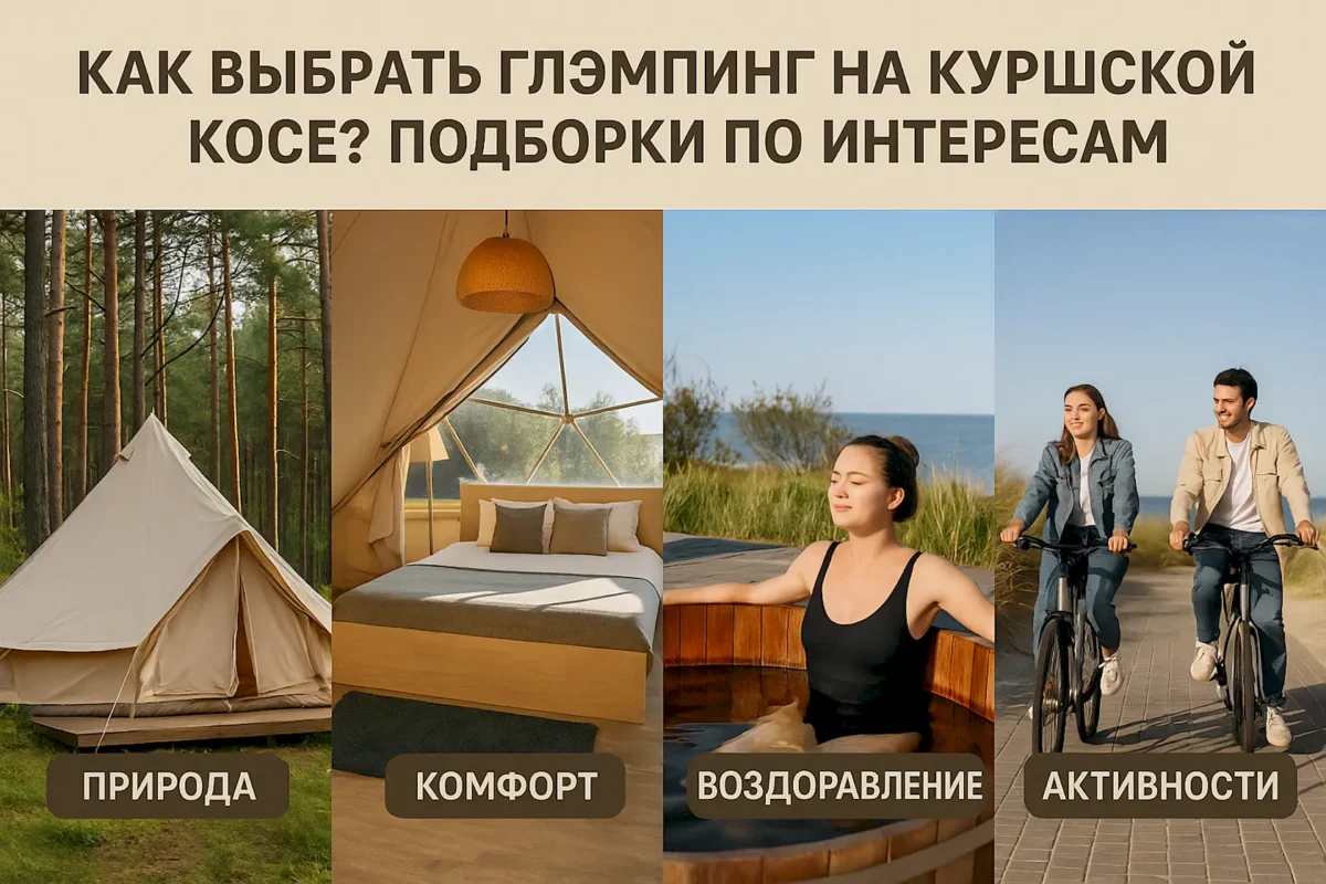 Как выбрать глэмпинг на Куршской косе?