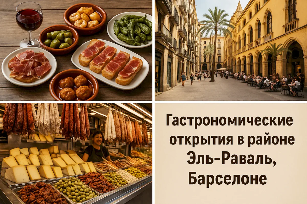 Гастрономические открытия Эль-Раваль (El Raval) в Барселоне