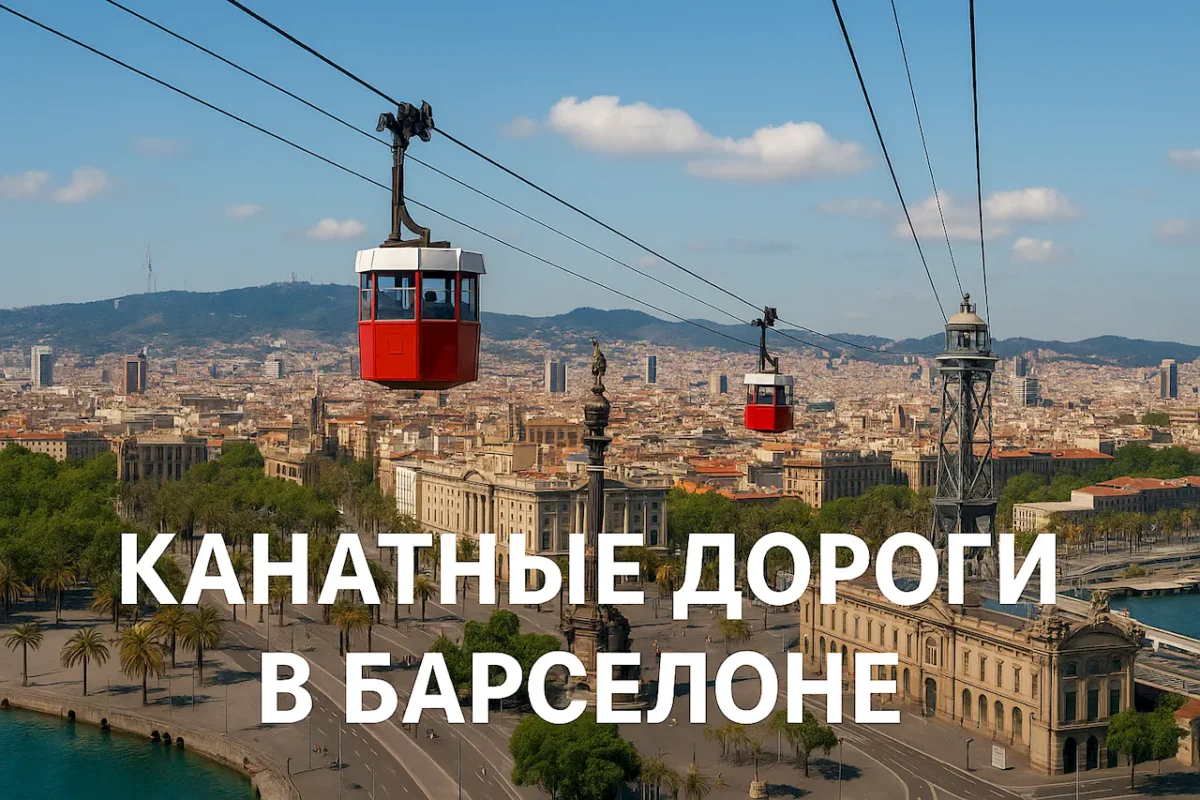 Канатные дороги в Барселоне